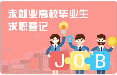 未就业高校毕业生求职登记